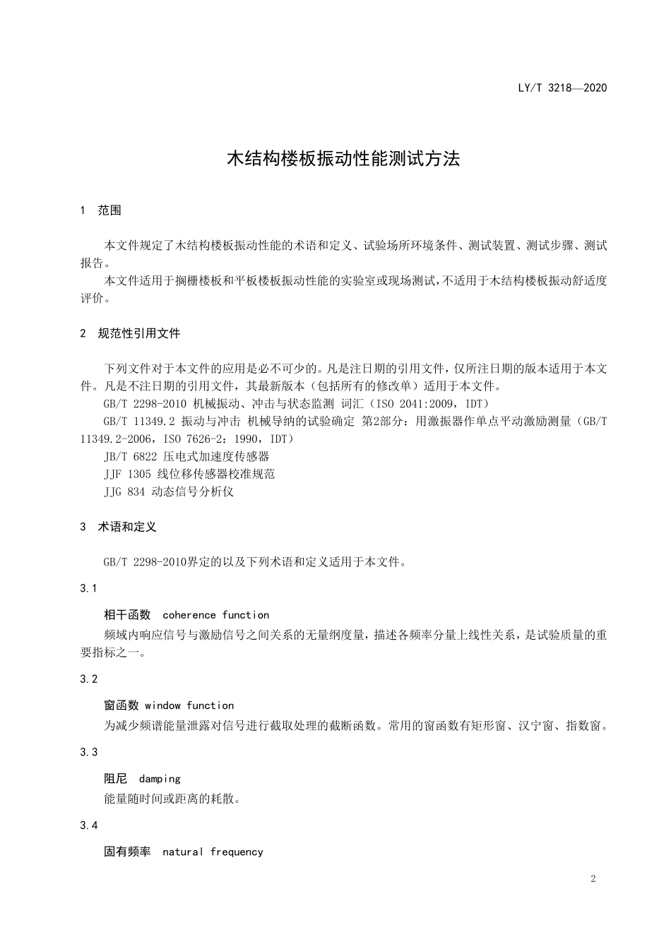 LYT 3218-2020 木结构楼板振动性能测试方法.pdf_第3页