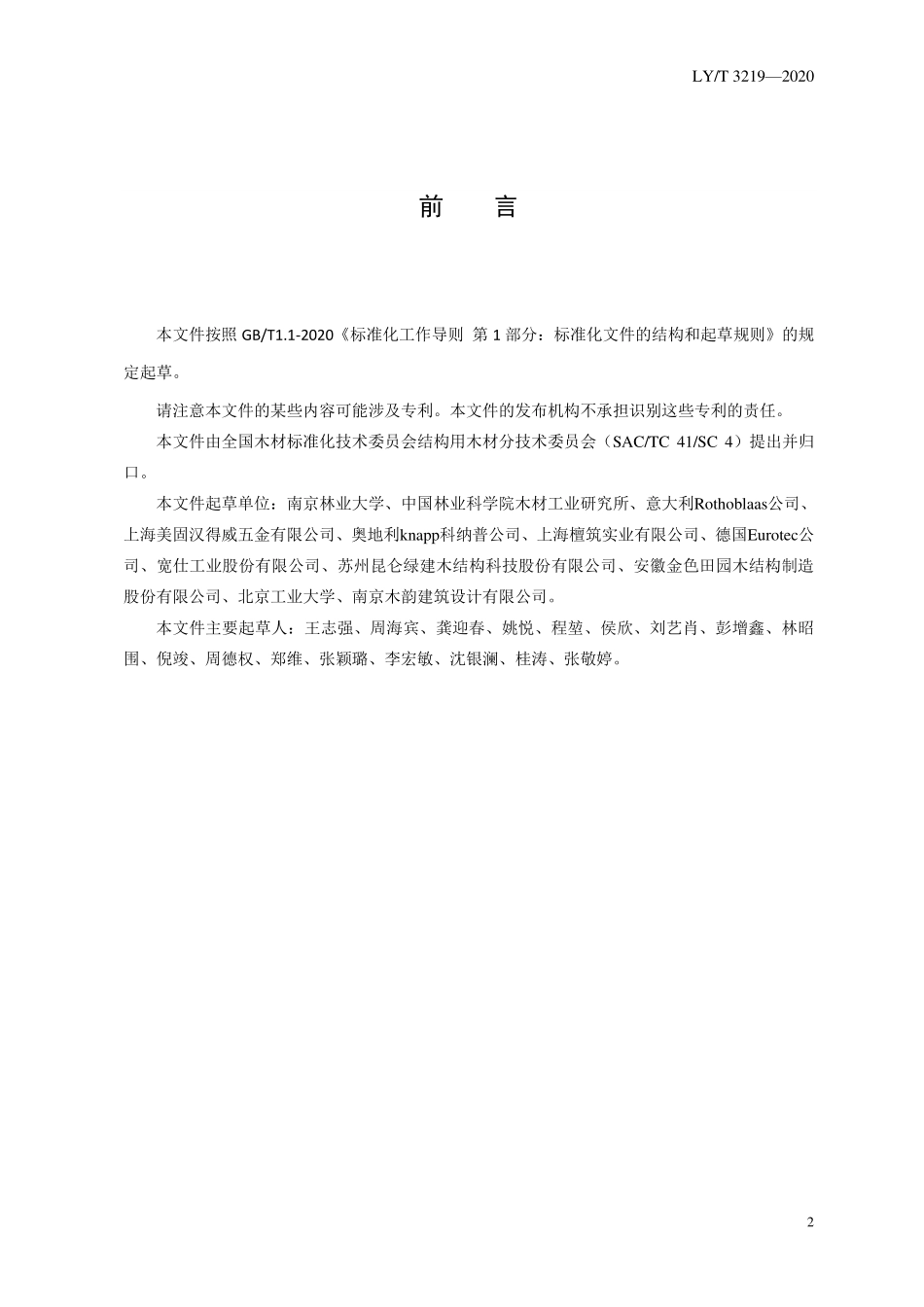 LYT 3219-2020 木结构用自攻螺钉.pdf_第2页