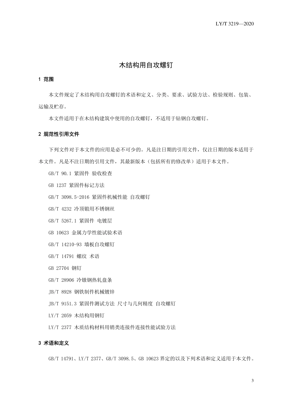 LYT 3219-2020 木结构用自攻螺钉.pdf_第3页