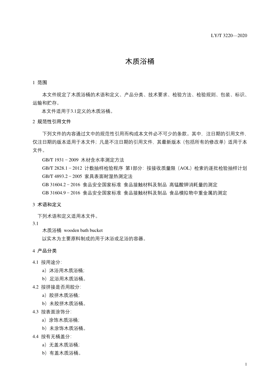 LYT 3220-2020 木质浴桶.pdf_第3页