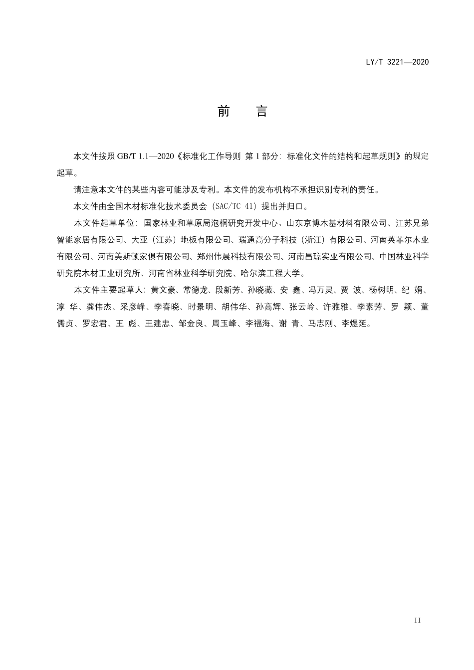 LYT 3221-2020 实木壁板.pdf_第3页