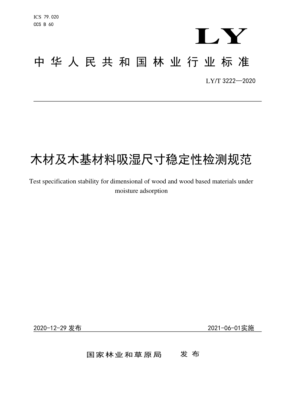 LYT 3222-2020 木材及木基材料吸湿尺寸稳定性检测规范.pdf_第1页