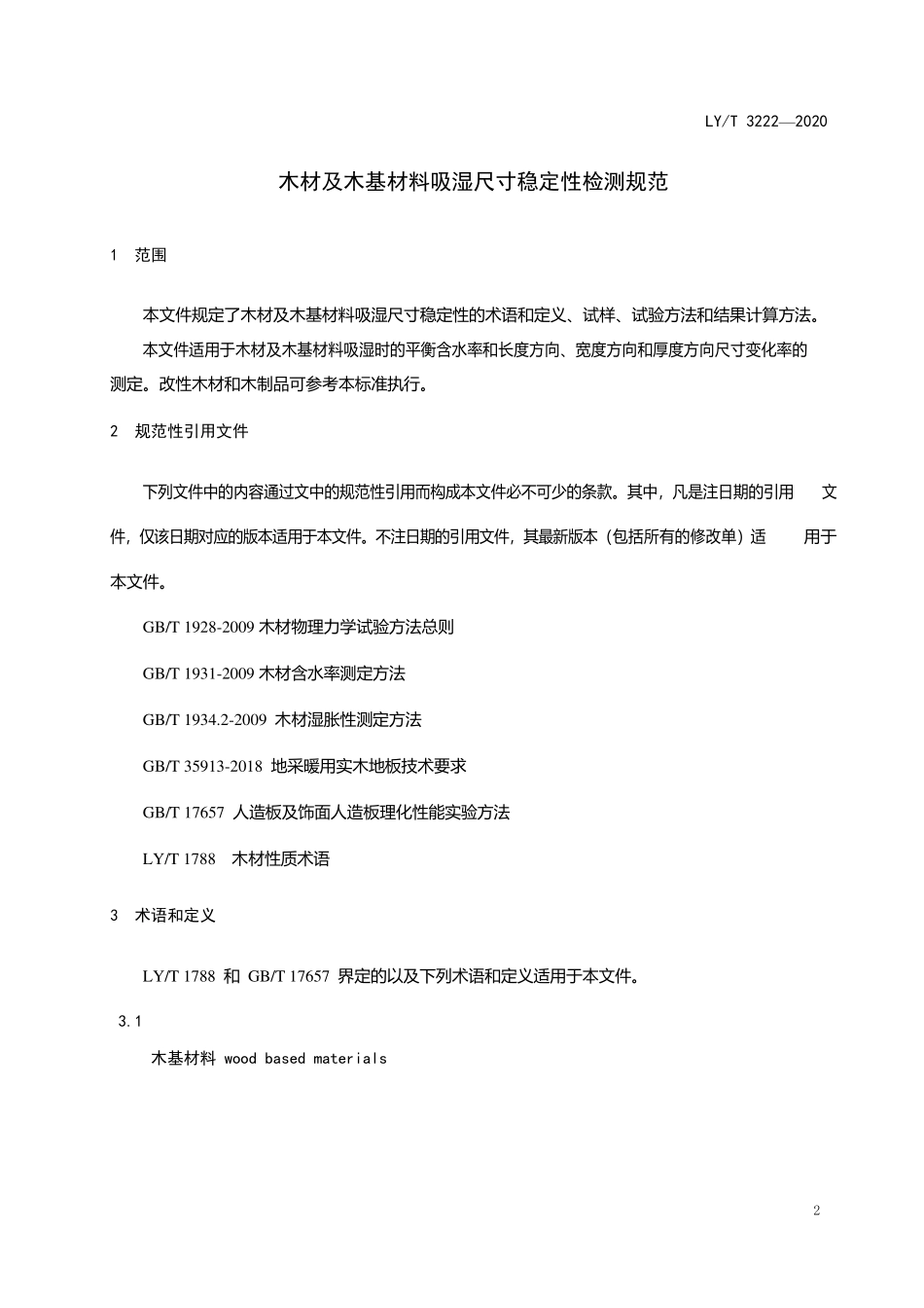 LYT 3222-2020 木材及木基材料吸湿尺寸稳定性检测规范.pdf_第3页