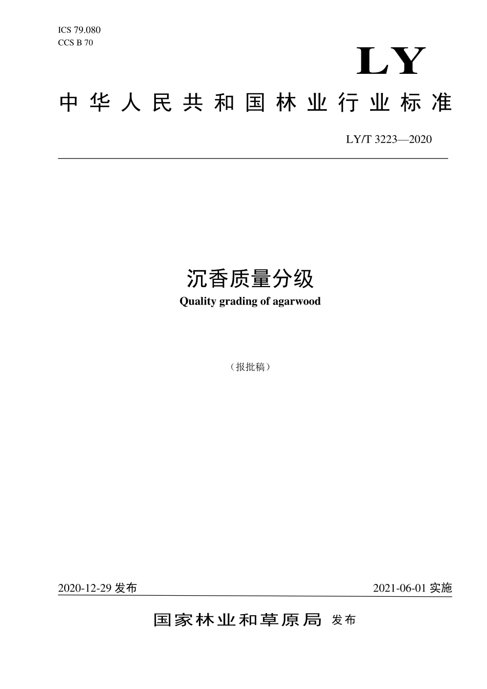 LYT 3223-2020 沉香质量分级.pdf_第1页