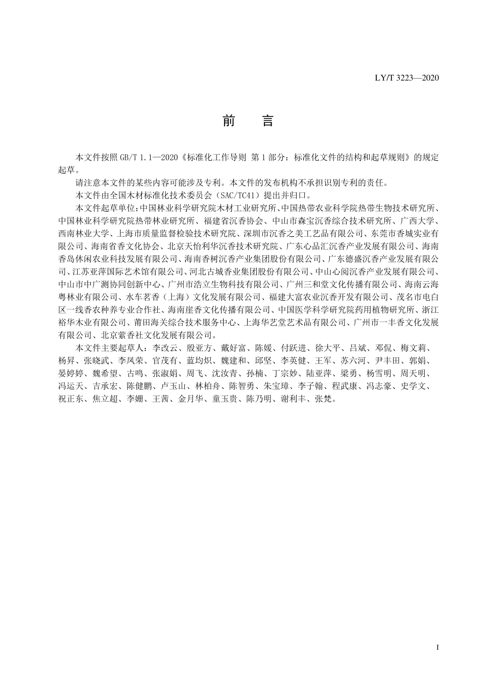 LYT 3223-2020 沉香质量分级.pdf_第2页