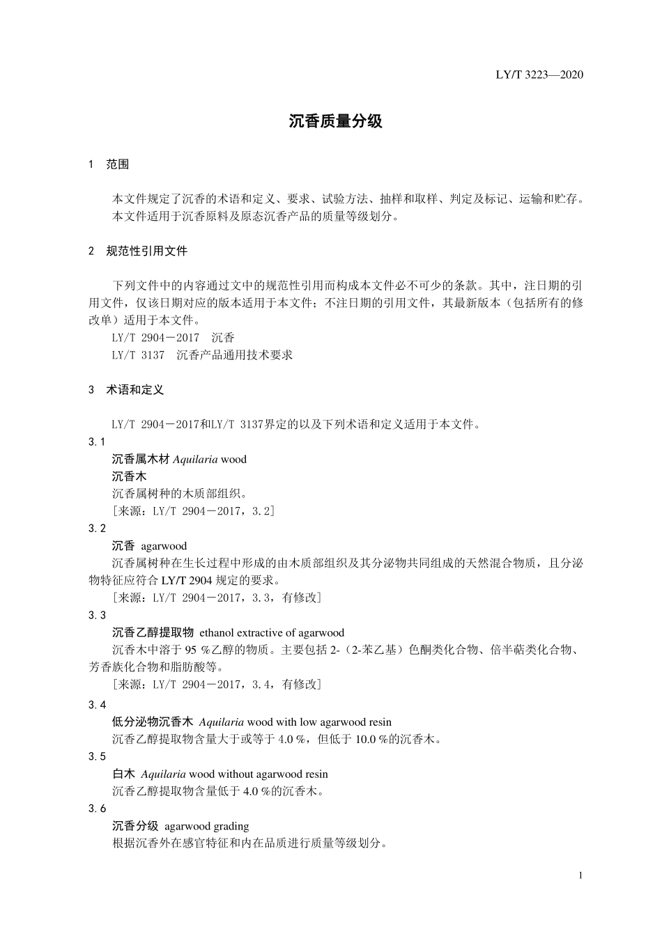 LYT 3223-2020 沉香质量分级.pdf_第3页