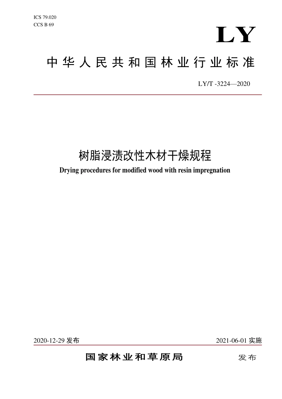 LYT 3224-2020 树脂浸渍改性木材干燥规程.pdf_第1页
