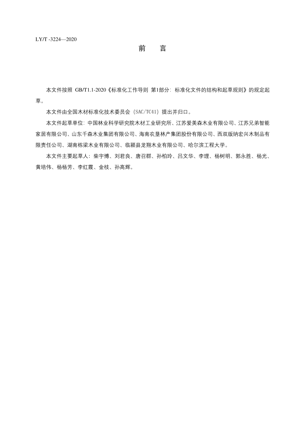 LYT 3224-2020 树脂浸渍改性木材干燥规程.pdf_第2页
