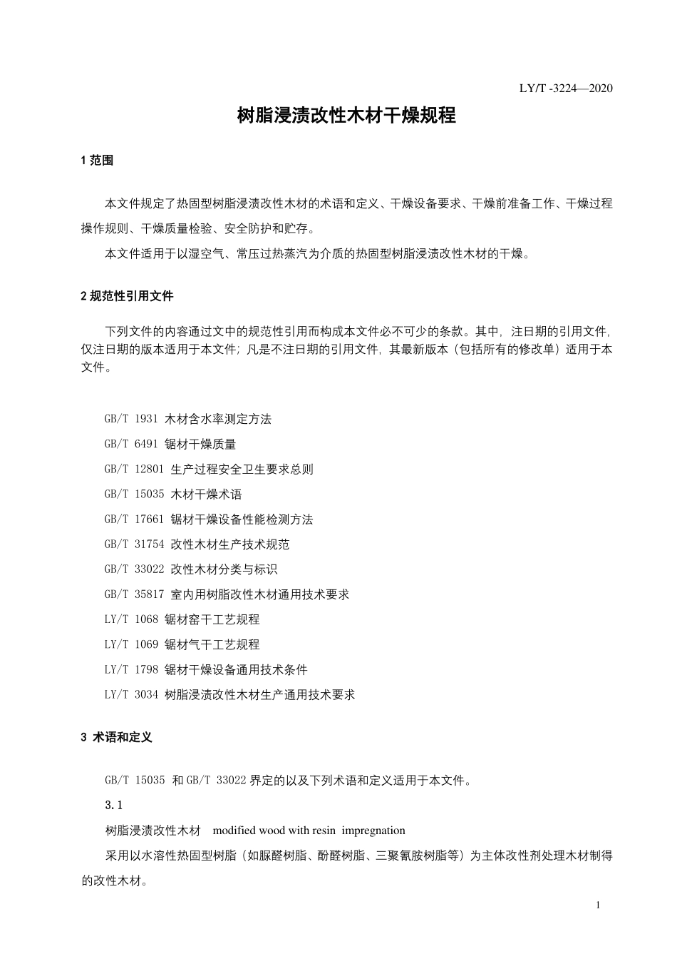 LYT 3224-2020 树脂浸渍改性木材干燥规程.pdf_第3页