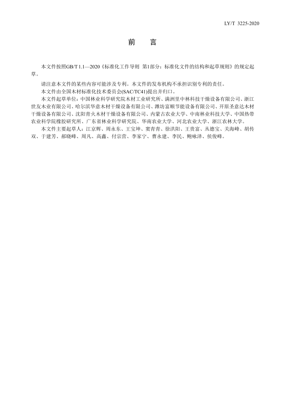 LYT 3225-2020 锯材高温干燥工艺规程.pdf_第2页