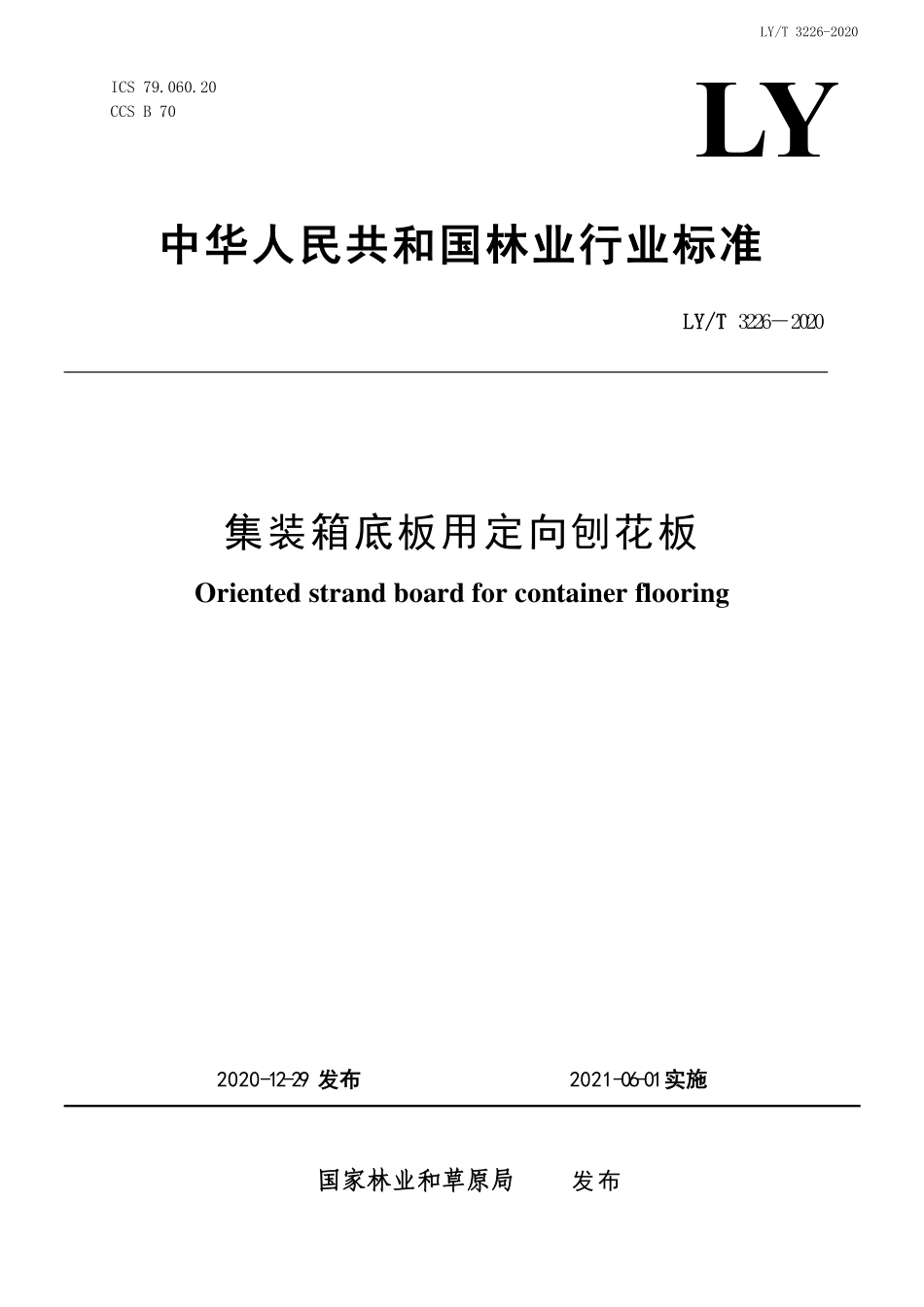 LYT 3226-2020 集装箱底板用定向刨花板.pdf_第1页