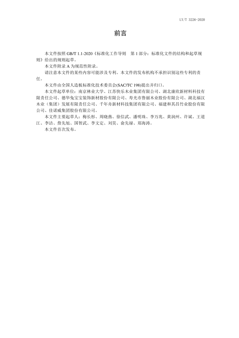 LYT 3226-2020 集装箱底板用定向刨花板.pdf_第2页