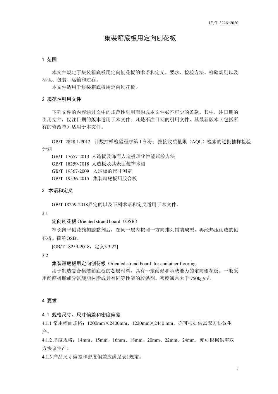 LYT 3226-2020 集装箱底板用定向刨花板.pdf_第3页