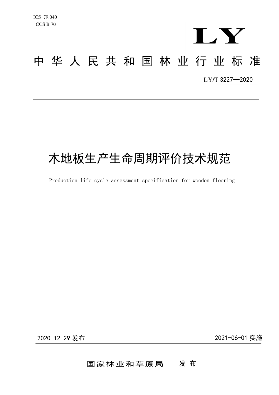 LYT 3227-2020 木地板生产生命周期评价技术规范.pdf_第1页