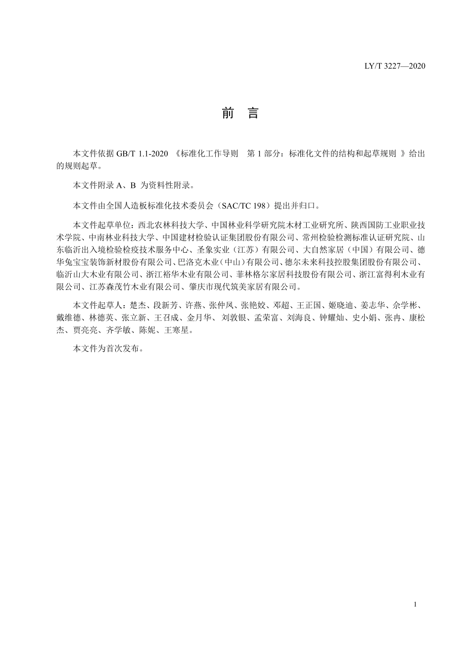 LYT 3227-2020 木地板生产生命周期评价技术规范.pdf_第2页