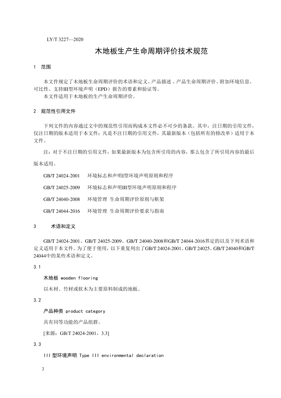 LYT 3227-2020 木地板生产生命周期评价技术规范.pdf_第3页