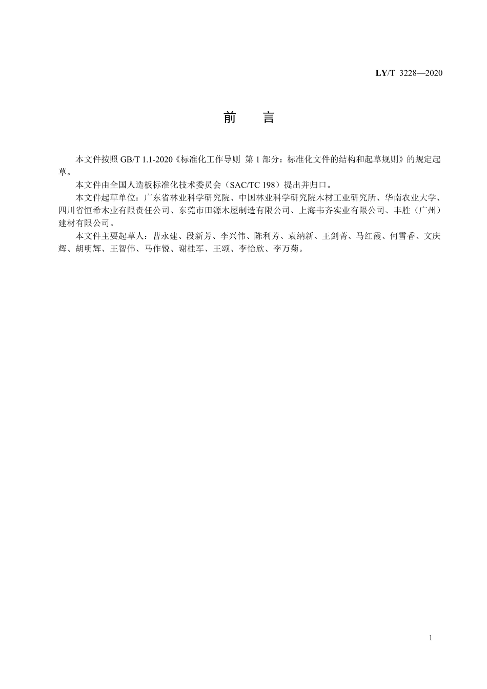 LYT 3228-2020 加压防腐处理胶合木.pdf_第2页