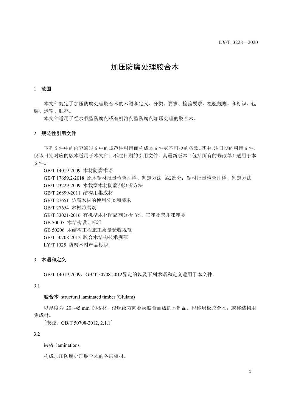LYT 3228-2020 加压防腐处理胶合木.pdf_第3页