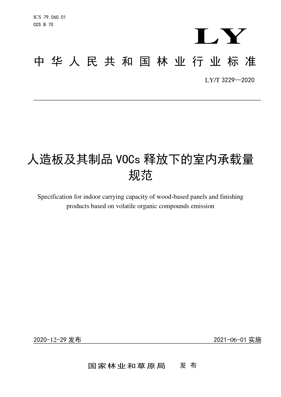 LYT 3229-2020 人造板及其制品VOCs释放下的室内承载量规范.pdf_第1页