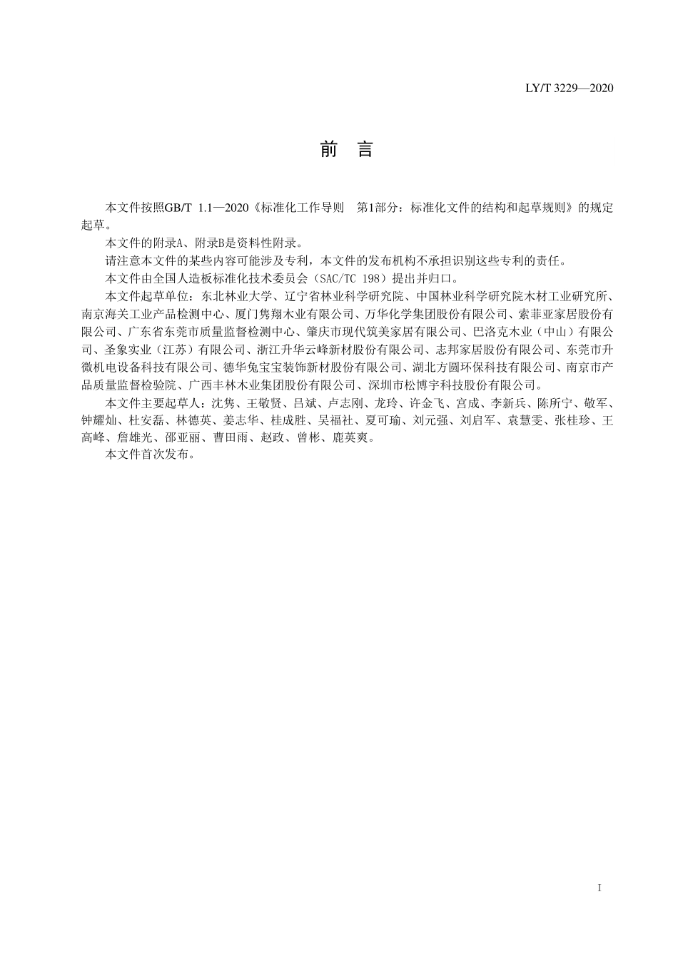 LYT 3229-2020 人造板及其制品VOCs释放下的室内承载量规范.pdf_第2页