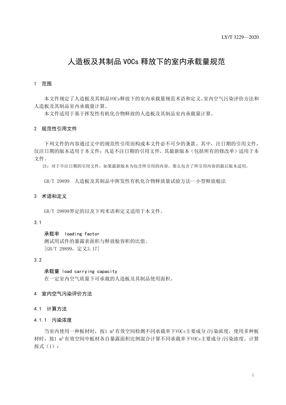 LYT 3229-2020 人造板及其制品VOCs释放下的室内承载量规范.pdf_第3页
