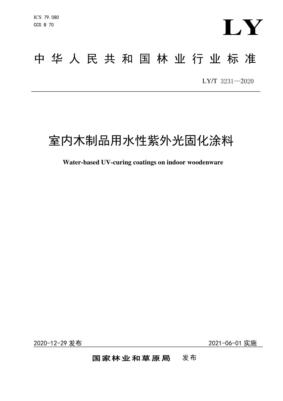 LYT 3231-2020 室内木制品用水性紫外光固化涂料.pdf_第1页