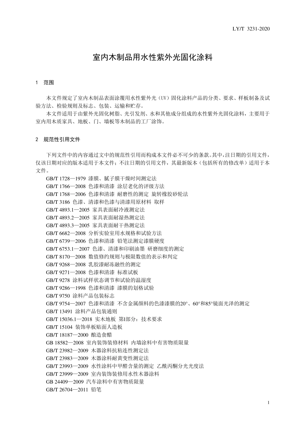 LYT 3231-2020 室内木制品用水性紫外光固化涂料.pdf_第3页