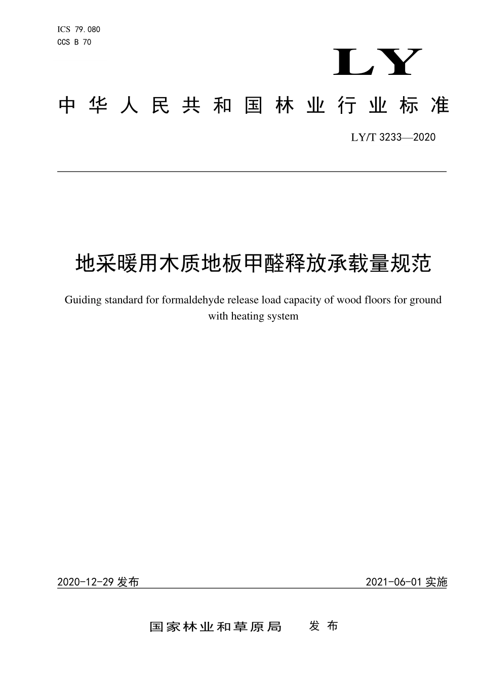 LYT 3233-2020 地采暖用木质地板甲醛释放承载量规范.pdf_第1页