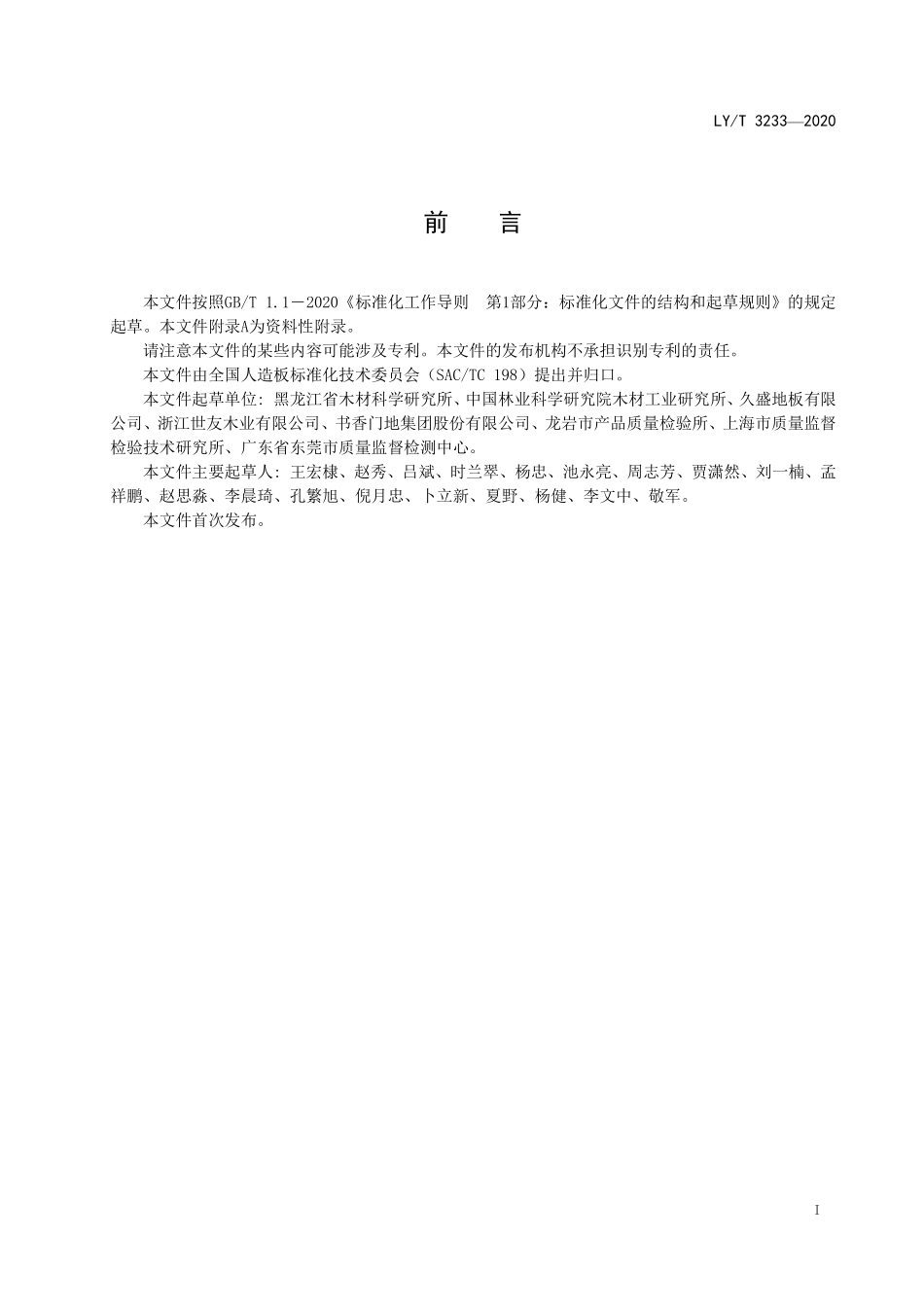 LYT 3233-2020 地采暖用木质地板甲醛释放承载量规范.pdf_第2页