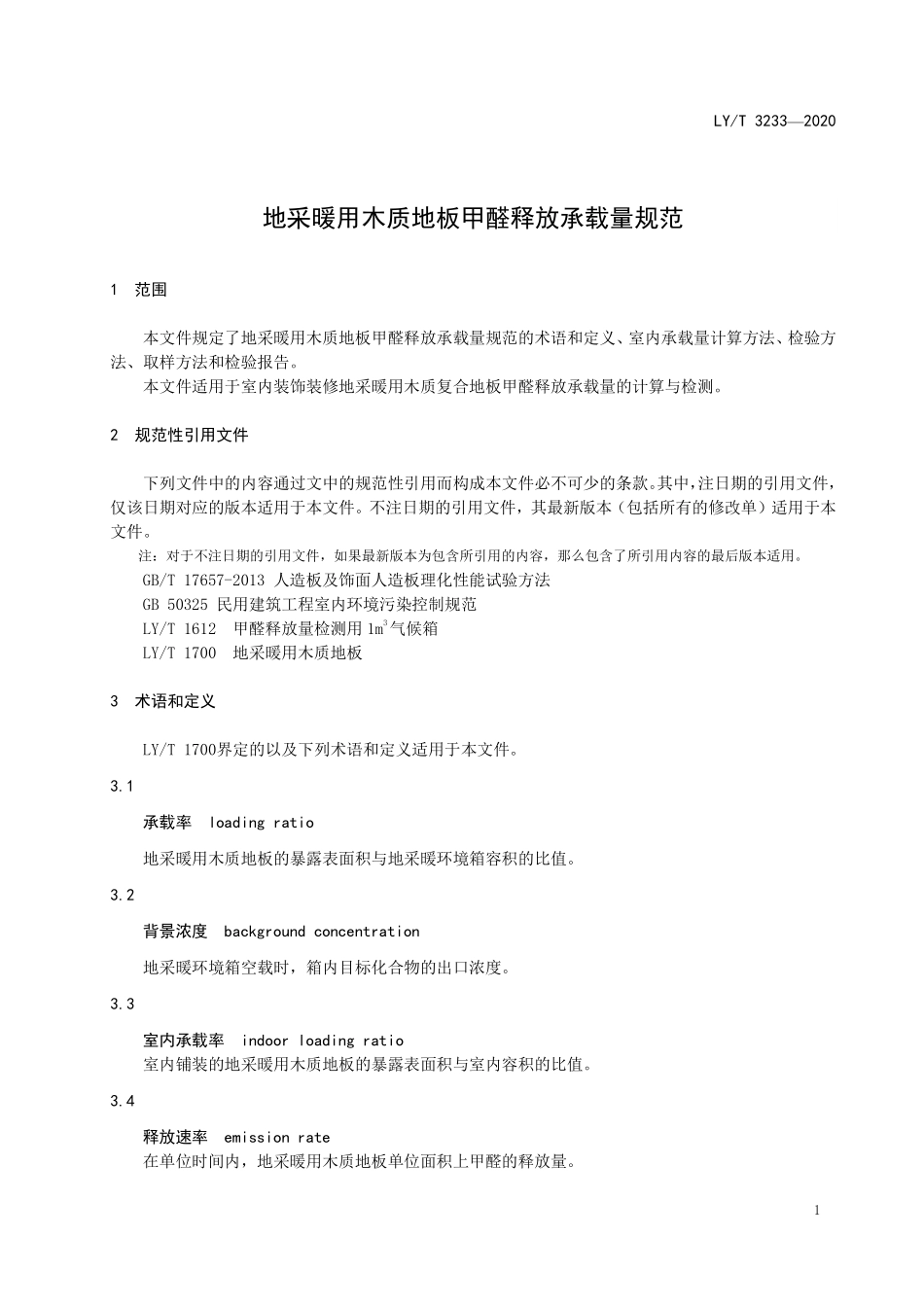 LYT 3233-2020 地采暖用木质地板甲醛释放承载量规范.pdf_第3页
