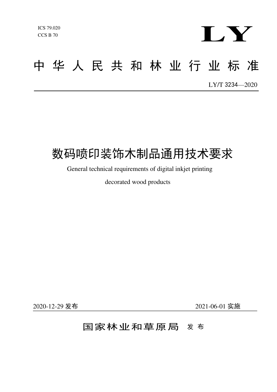 LYT 3234-2020 数码喷印装饰木制品通用技术要求.pdf_第1页