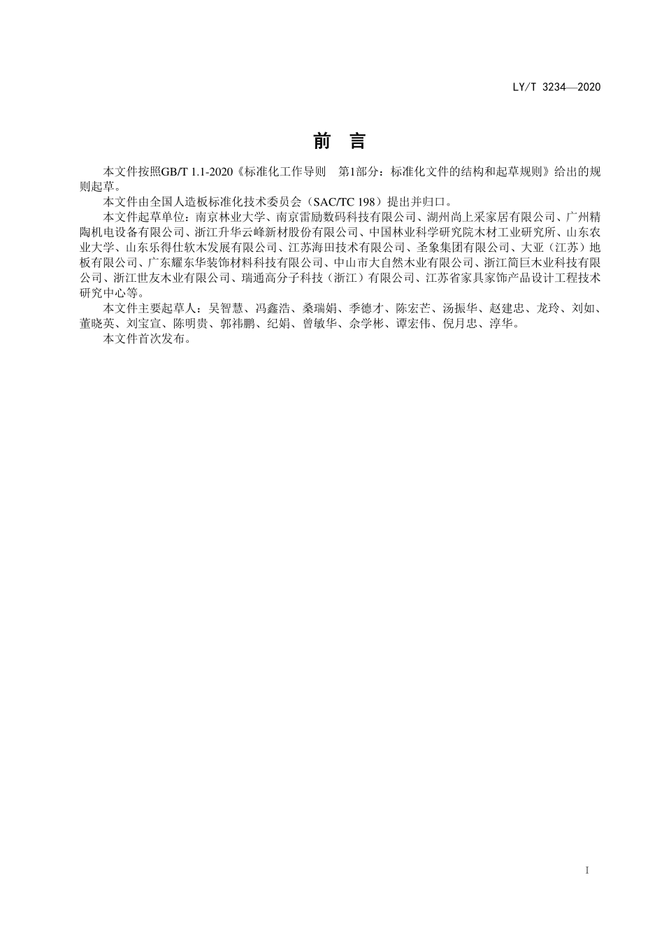 LYT 3234-2020 数码喷印装饰木制品通用技术要求.pdf_第2页