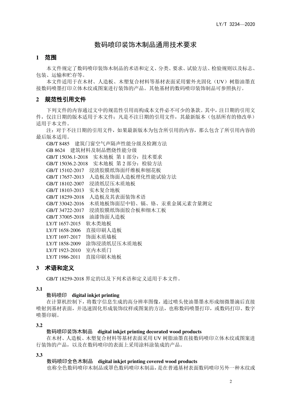 LYT 3234-2020 数码喷印装饰木制品通用技术要求.pdf_第3页