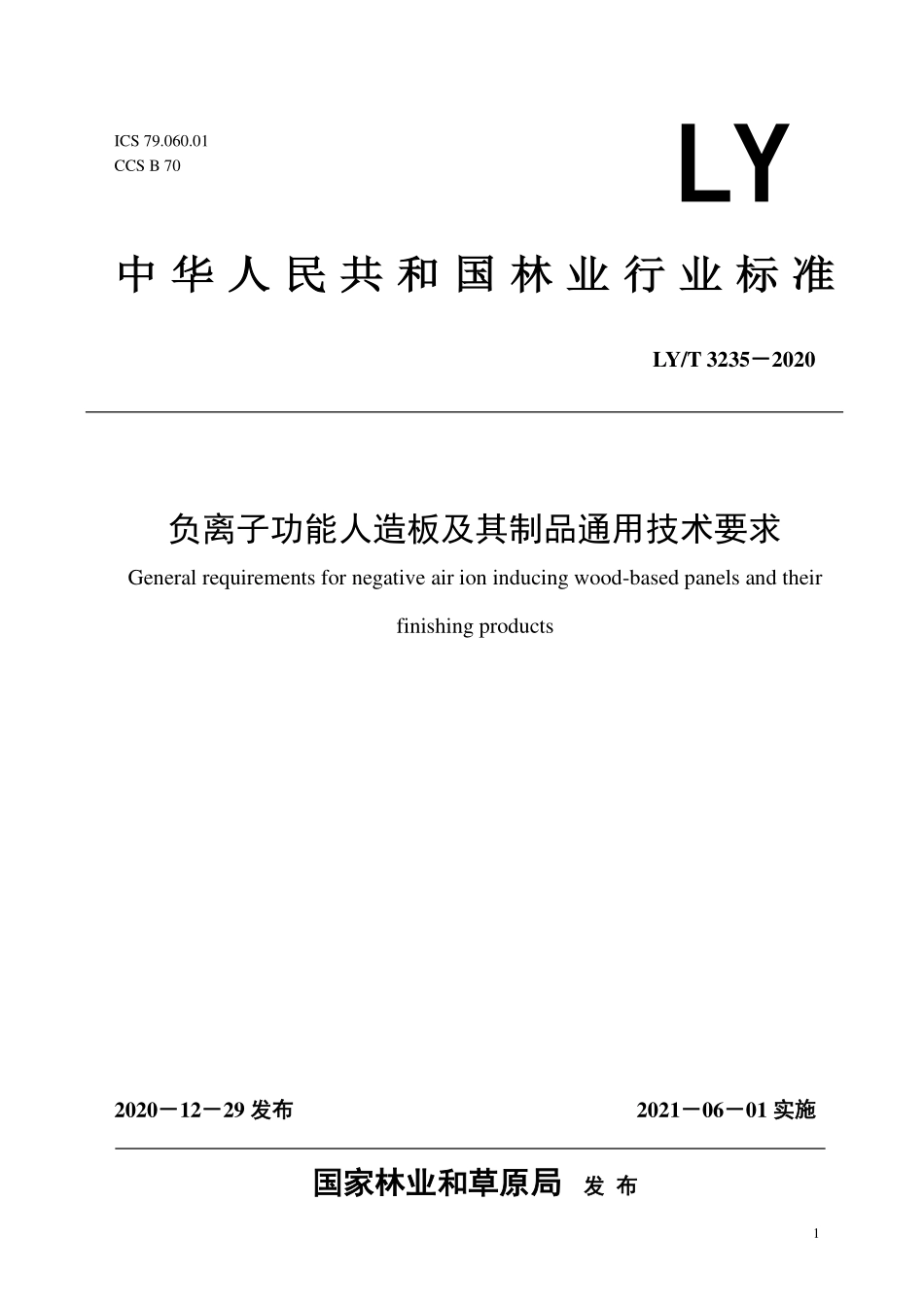 LYT 3235-2020 负离子功能人造板及其制品通用技术要求.pdf_第1页