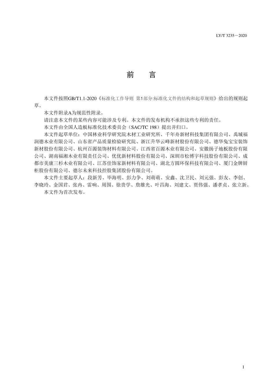 LYT 3235-2020 负离子功能人造板及其制品通用技术要求.pdf_第2页