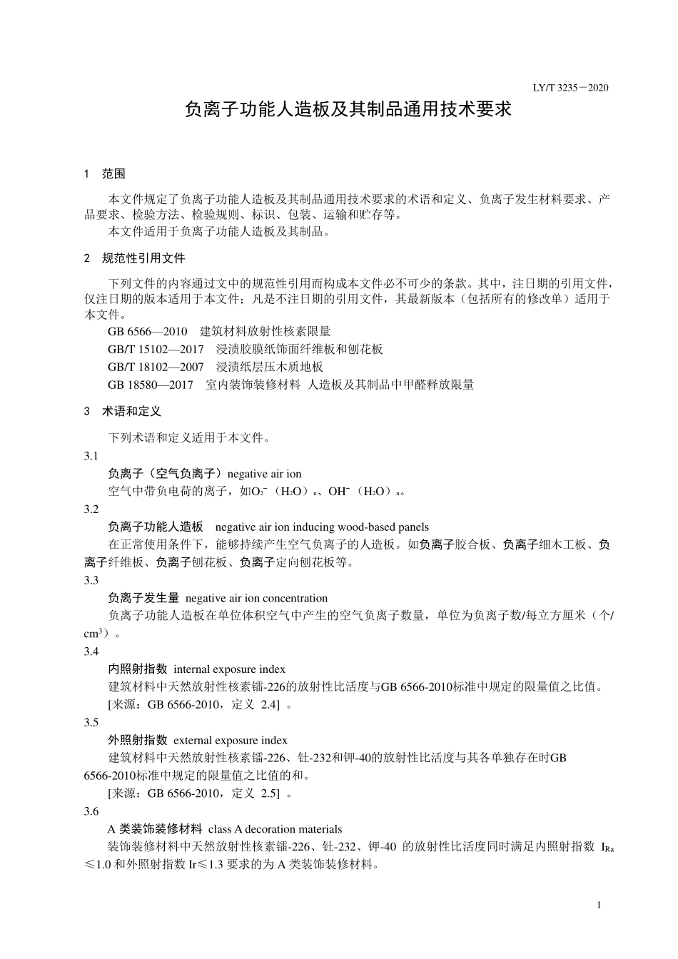 LYT 3235-2020 负离子功能人造板及其制品通用技术要求.pdf_第3页