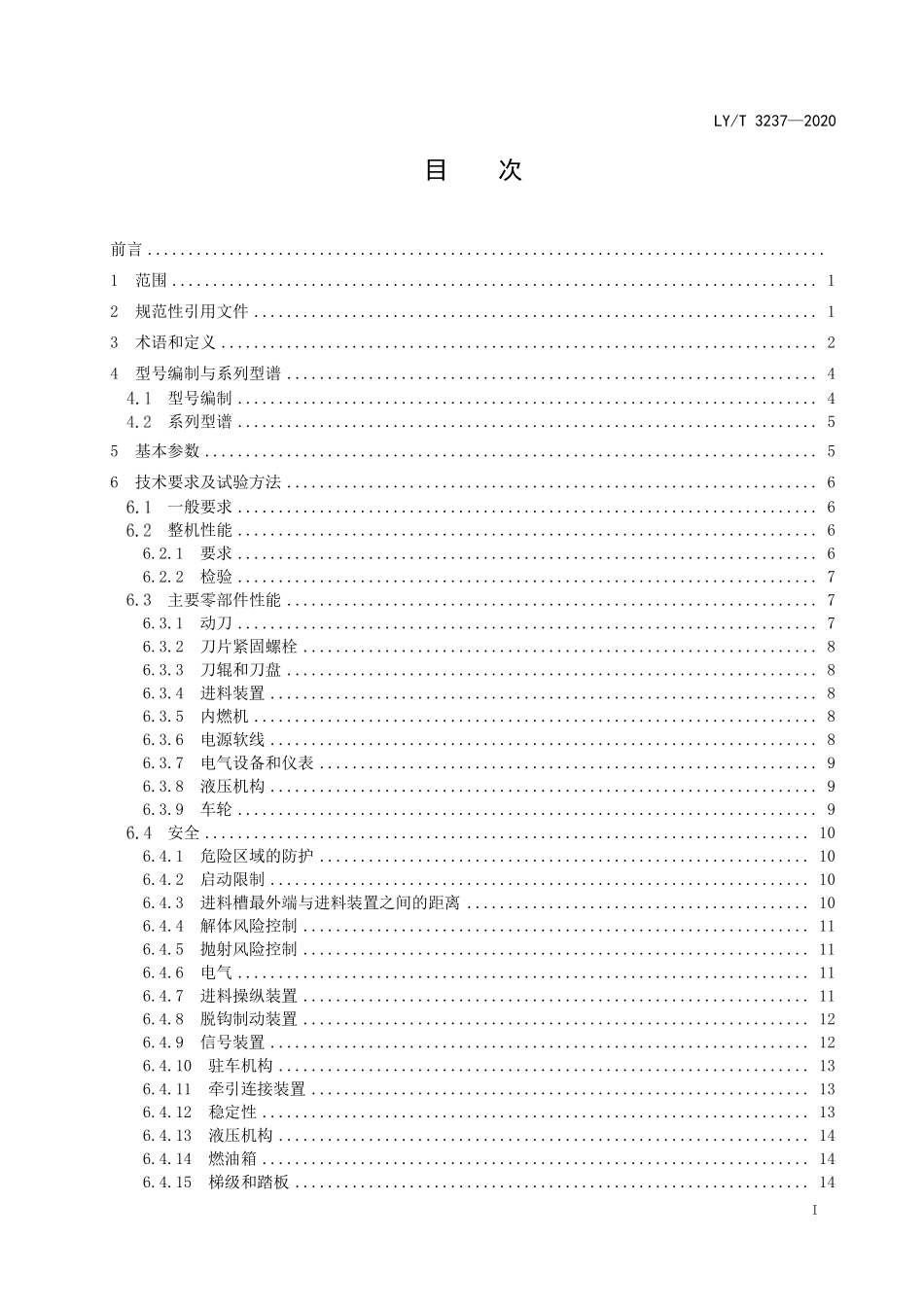 LYT 3237-2020 林业机械 以内燃机为动力的半挂式枝丫切碎机.pdf_第2页