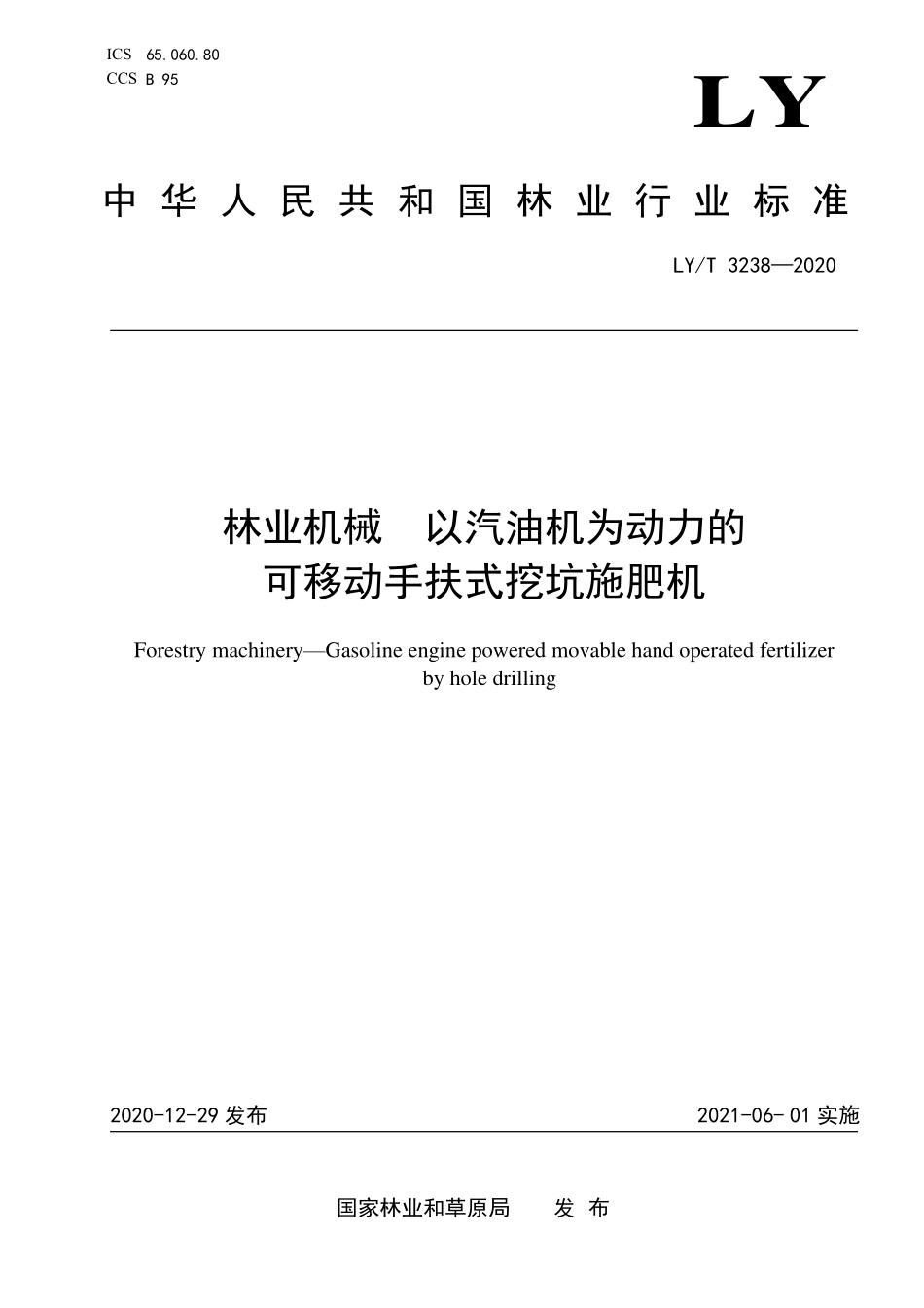 LYT 3238-2020 林业机械 以汽油机为动力的可移动手扶式挖坑施肥机.pdf_第1页