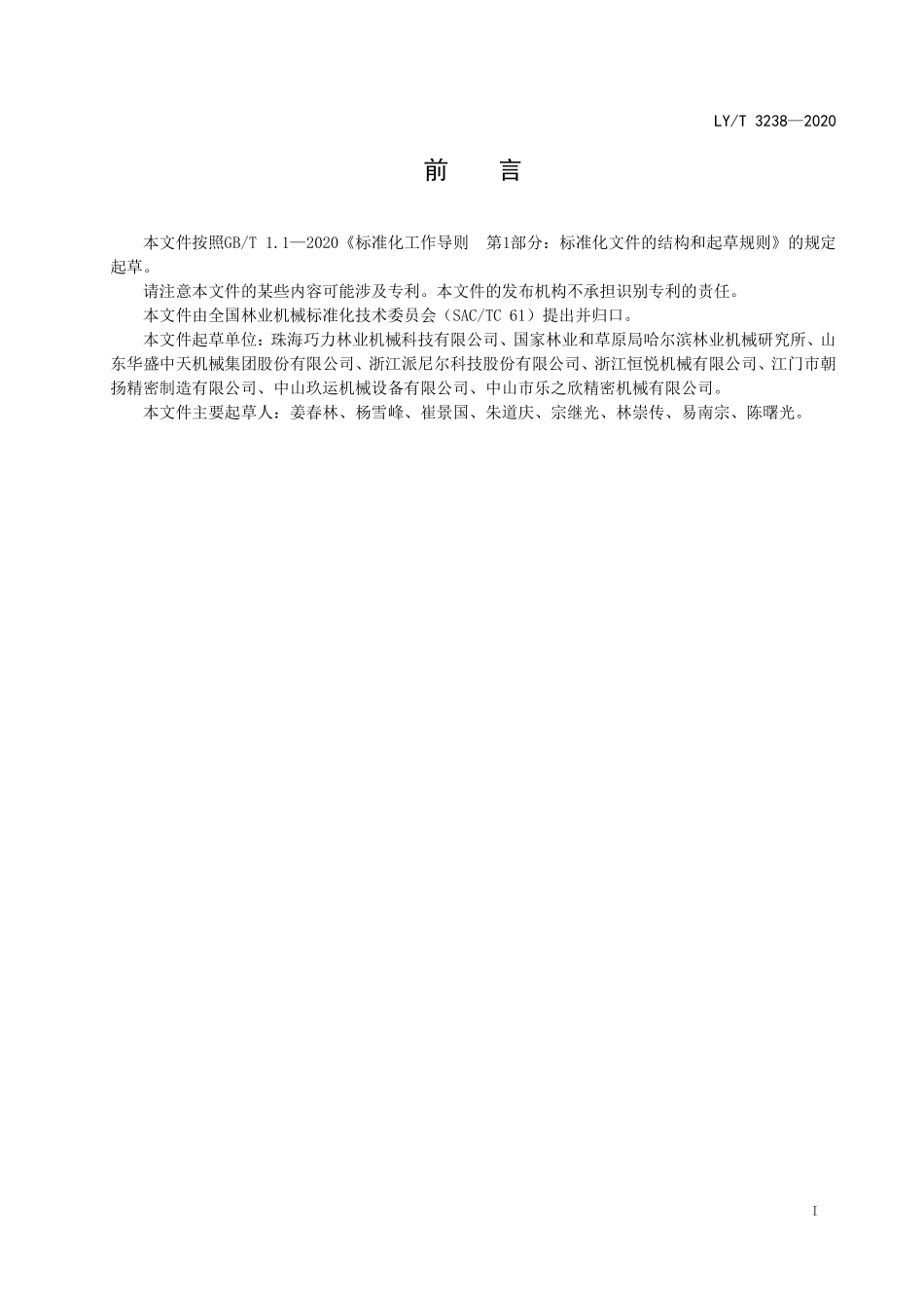 LYT 3238-2020 林业机械 以汽油机为动力的可移动手扶式挖坑施肥机.pdf_第2页