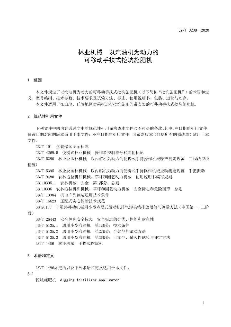 LYT 3238-2020 林业机械 以汽油机为动力的可移动手扶式挖坑施肥机.pdf_第3页