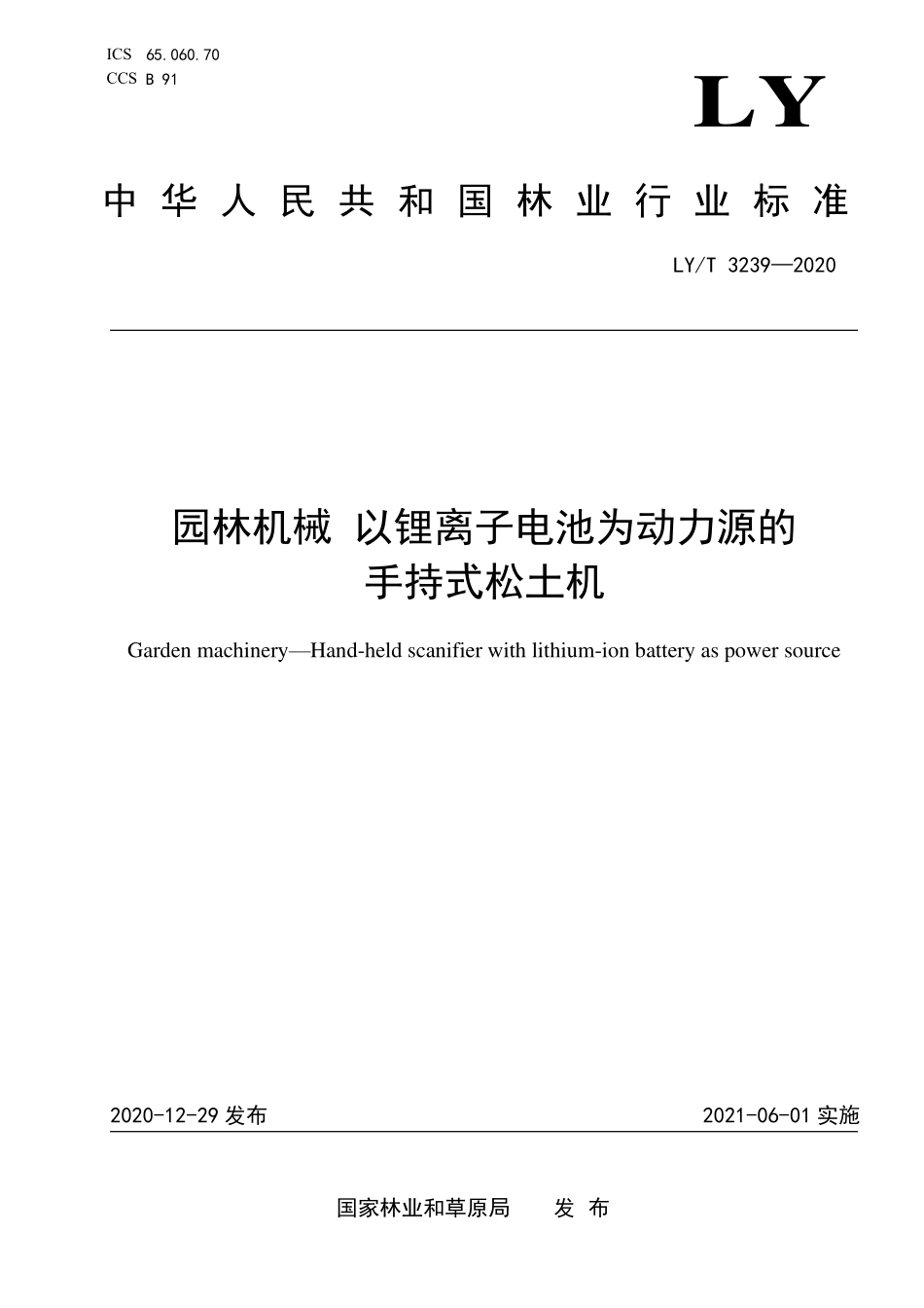 LYT 3239-2020 园林机械 以锂离子电池为动力源的手持式松土机.pdf_第1页