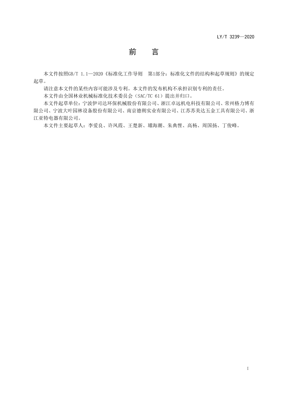 LYT 3239-2020 园林机械 以锂离子电池为动力源的手持式松土机.pdf_第2页
