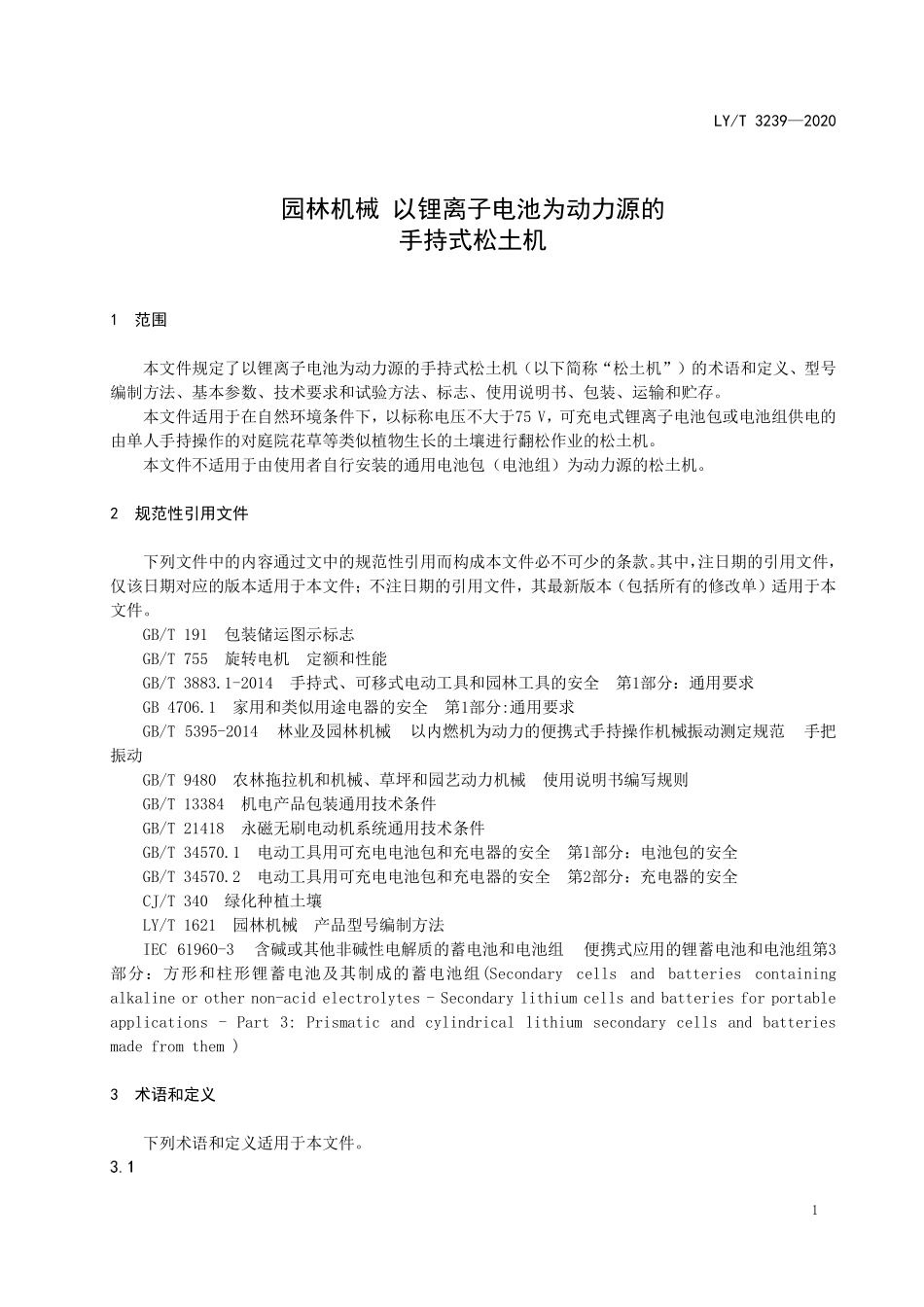 LYT 3239-2020 园林机械 以锂离子电池为动力源的手持式松土机.pdf_第3页