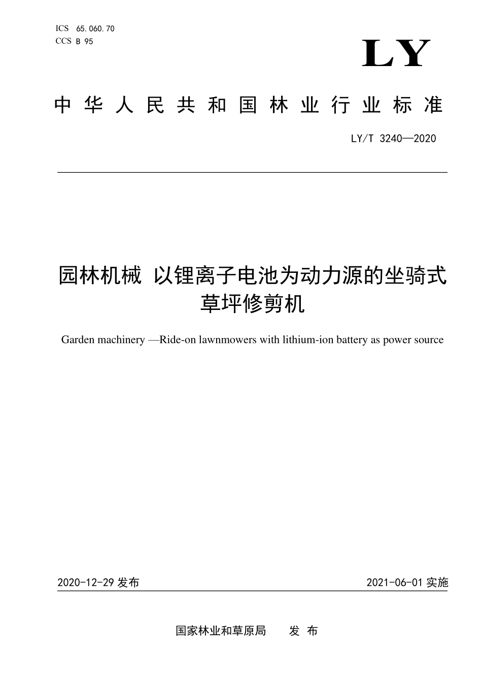 LYT 3240-2020 园林机械 以锂离子电池为动力源的坐骑式草坪修剪机.pdf_第1页