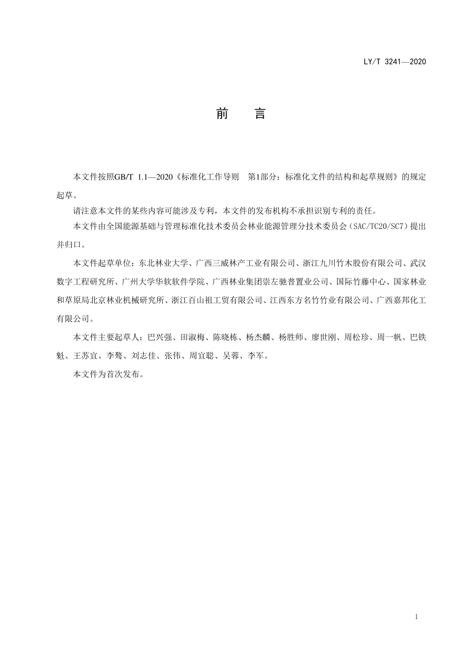 LYT 3241-2020 纤维板生产线节能技术规范.pdf_第2页