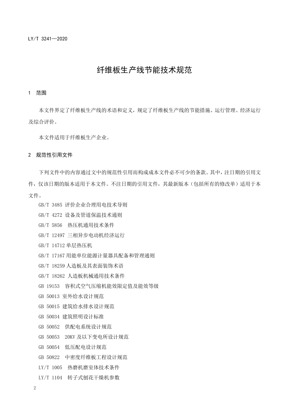 LYT 3241-2020 纤维板生产线节能技术规范.pdf_第3页