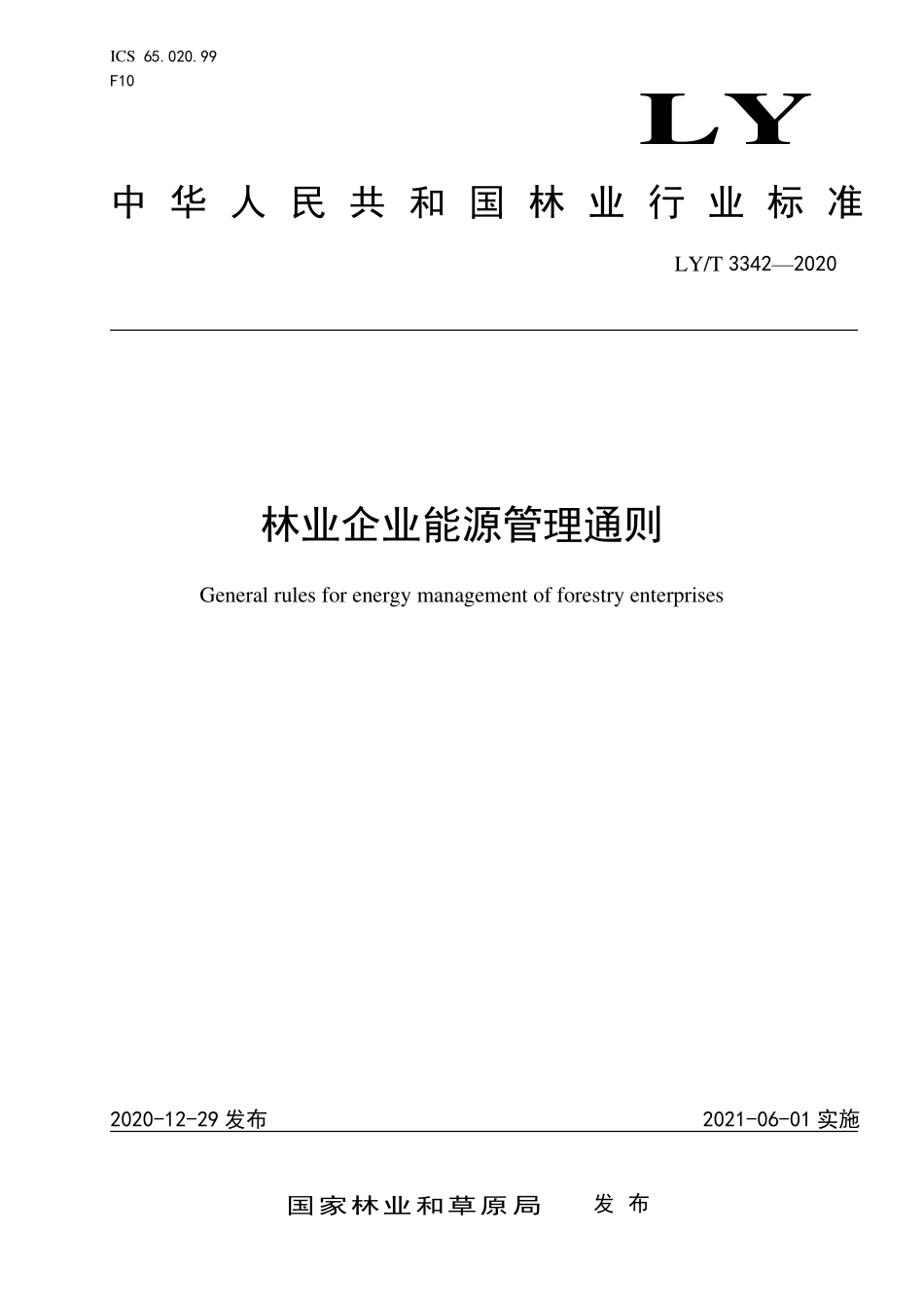 LYT 3242-2020 林业企业能源管理通则.pdf_第1页