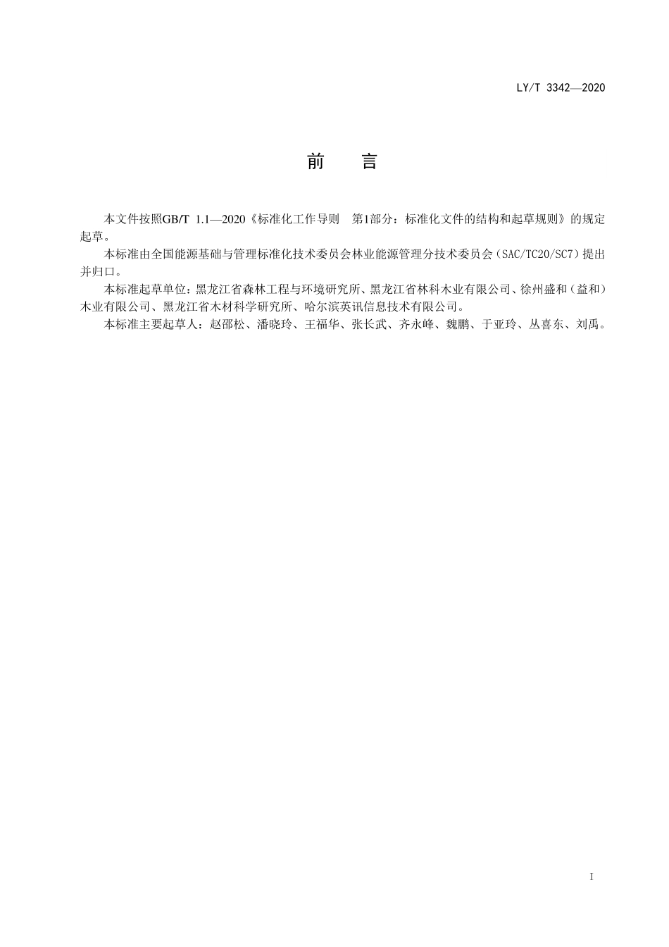 LYT 3242-2020 林业企业能源管理通则.pdf_第2页