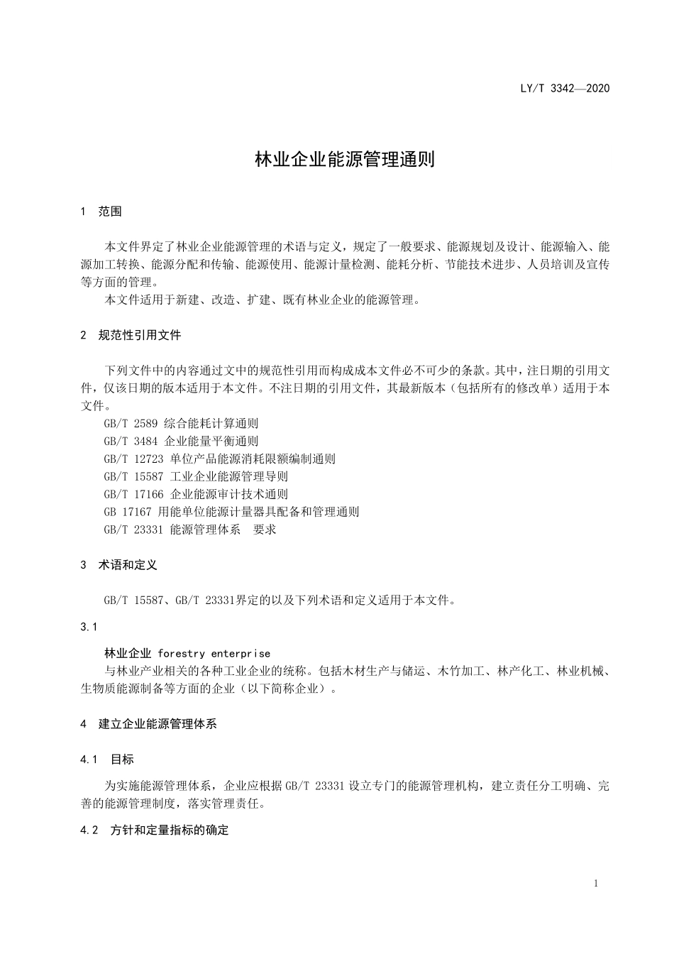 LYT 3242-2020 林业企业能源管理通则.pdf_第3页