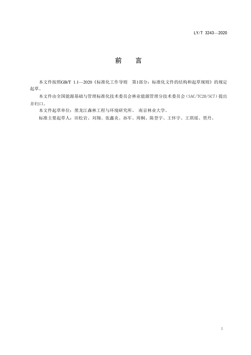 LYT 3243-2020 生物质成型燃料抗碎性测试方法及工业分析方法.pdf_第2页